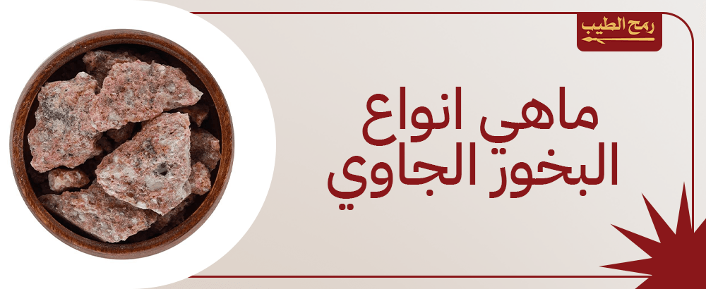 ماهي انواع البخور الجاوي وأبرز ما يميزها ؟