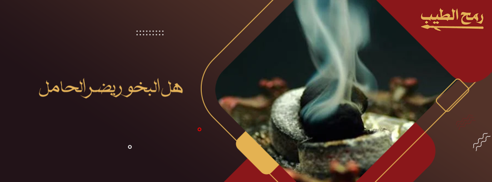هل البخور يضر الحامل ؟.. إليكم التفاصيل بالكامل