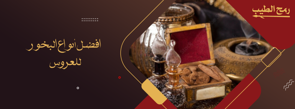 كل ما تريد معرفته عن افضل انواع البخور للعروس