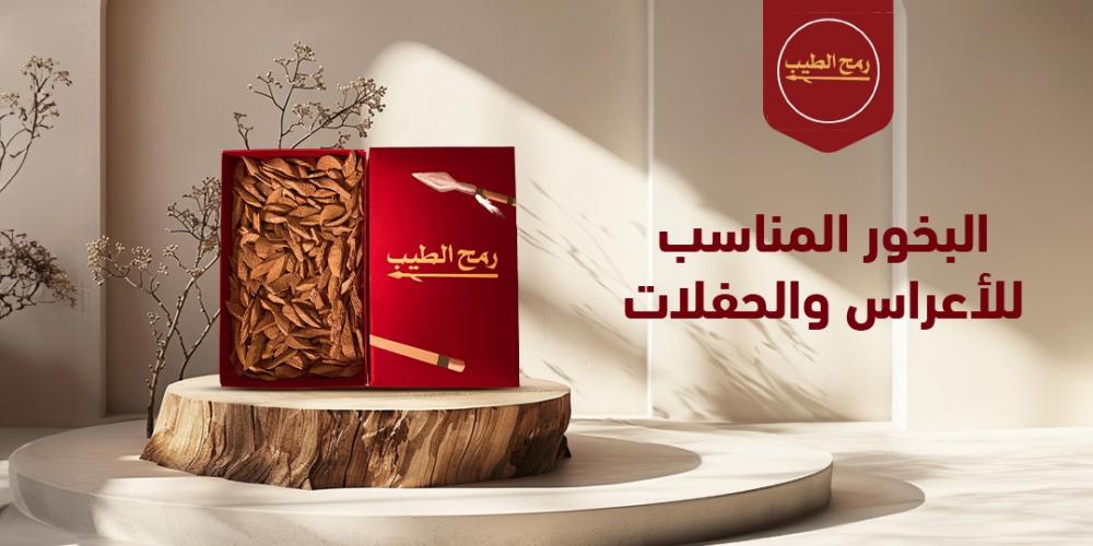 ما هو نوع البخور المناسب للأعراس والحفلات