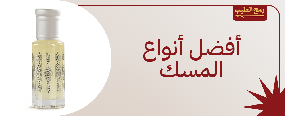 قائمة أفضل أنواع المسك ومميزاته