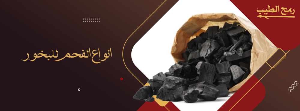 قائمة أشهر انواع الفحم للبخور