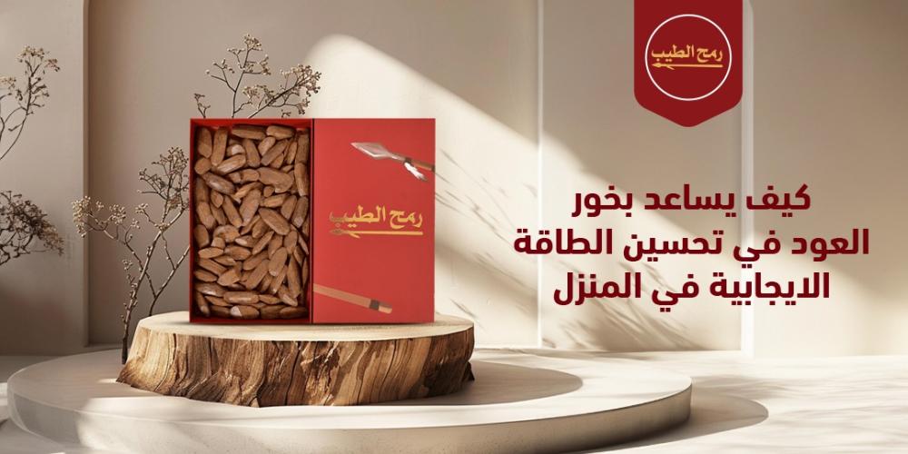 كيف يساعد بخور العود في تحسين الطاقة الايجابية في المنزل