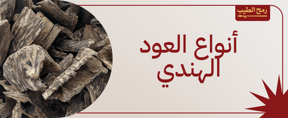 دليلك الشامل للتعرف على افضل أنواع العود الهندي