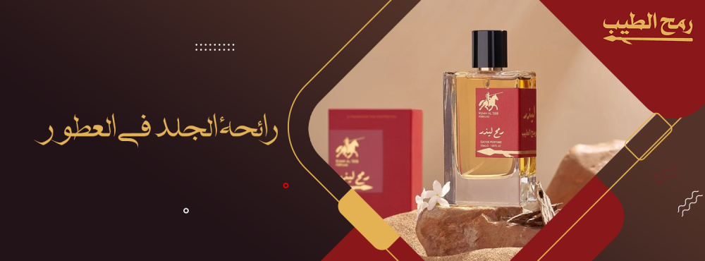 رائحة الجلد في العطور