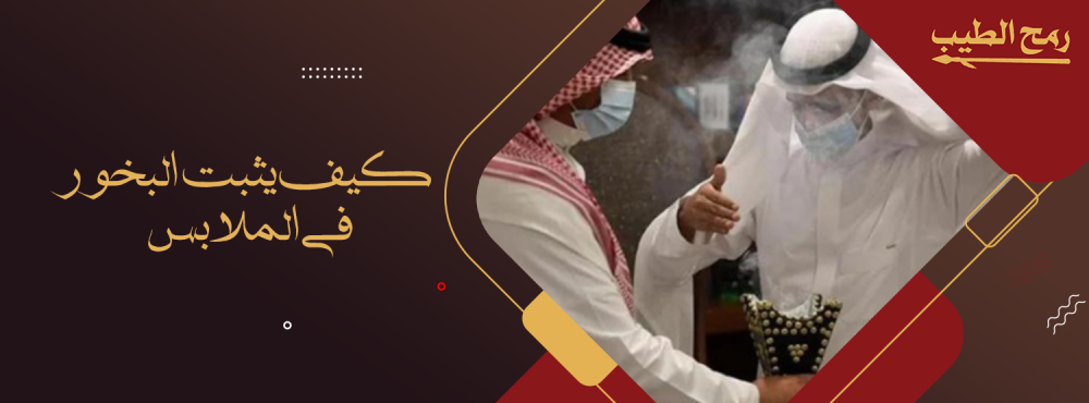 كيف يثبت البخور في الملابس