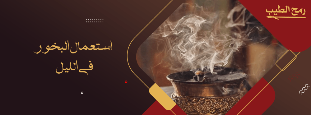 استعمال البخور في الليل