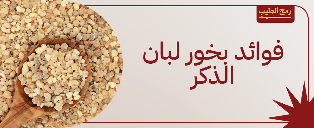فوائد بخور لبان الذكر وطريقة استخدامه
