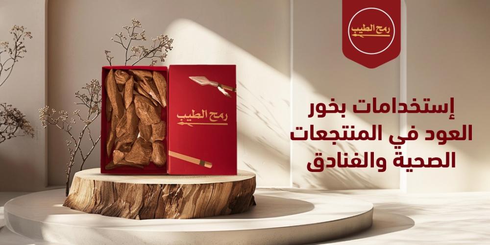 تعرف على إستخدامات بخور العود في المنتجعات الصحية والفنادق