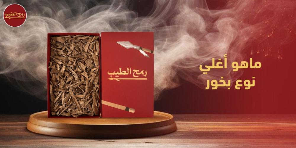 ماهو أغلي نوع بخور ومواصفاته؟