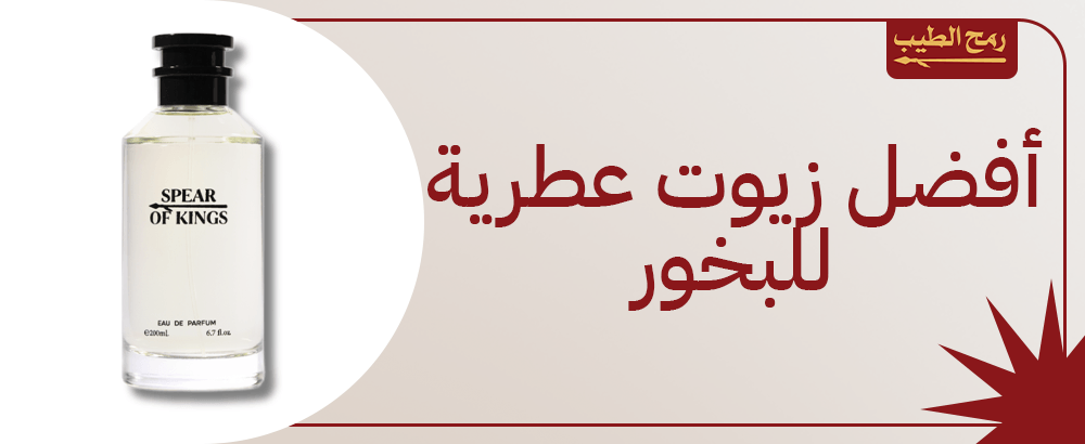 كل ما تريد معرفته عن أفضل زيوت عطرية للبخور