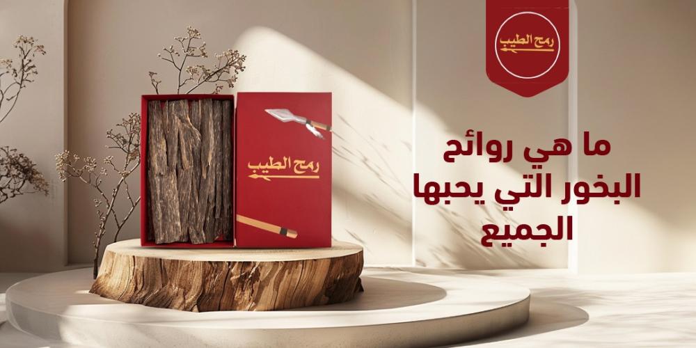 ما هي روائح البخور التي يحبها الجميع