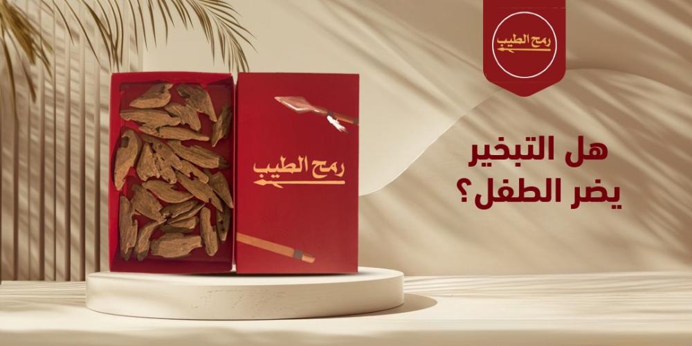 هل التبخير يضر الطفل؟.. اليكم التفاصيل بالكامل