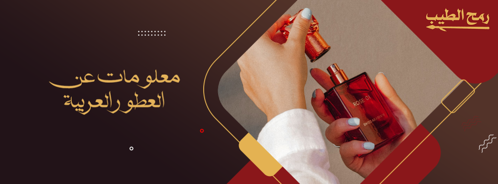 معلومات عن العطور العربية.. أنواعها وخصائصها