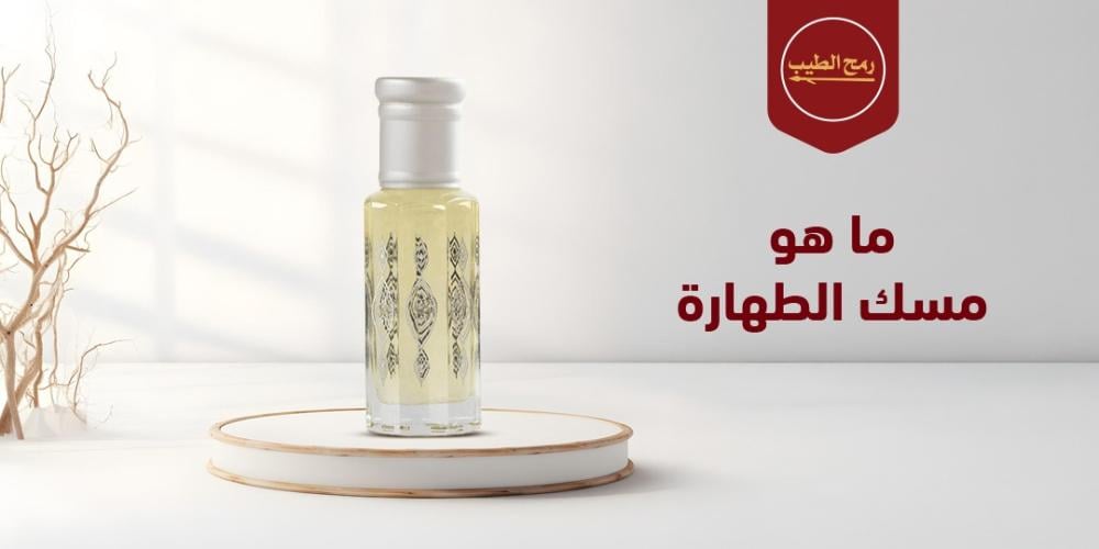 ما هو مسك الطهارة.. فوائده وكيفية استخدامه