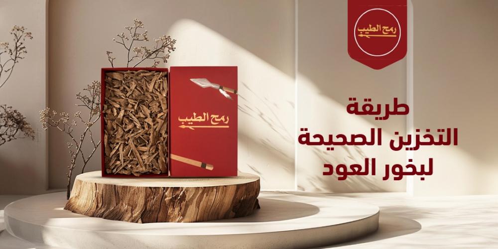 طريقة التخزين الصحيحة لبخور العود