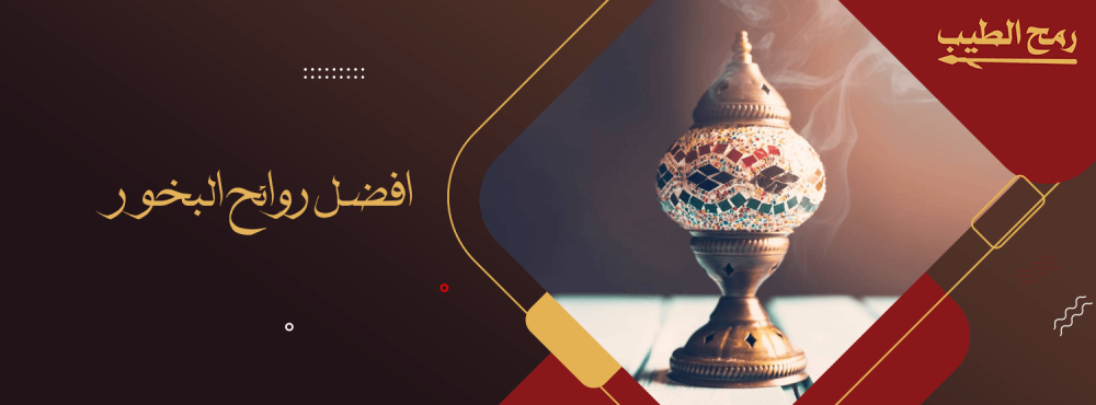 افضل روائح البخور