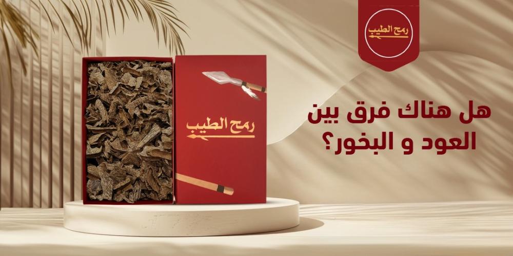 هل هناك فرق بين العود و البخور؟