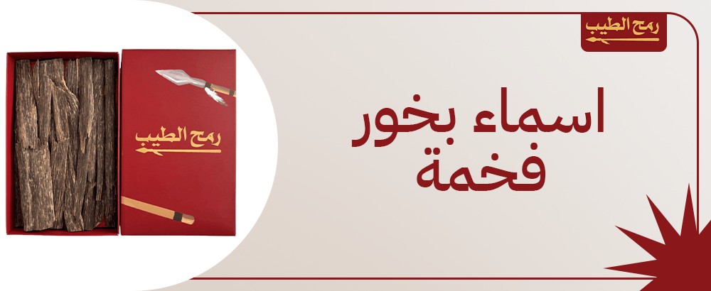 اسماء بخور فخمة والعوامل المؤثرة على أسعارها