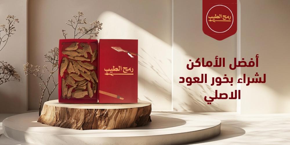 أفضل الأماكن لشراء بخور العود الاصلي