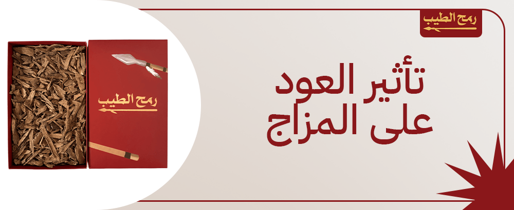 تأثير العود على المزاج