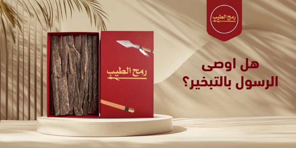 هل اوصى الرسول بالتبخير؟