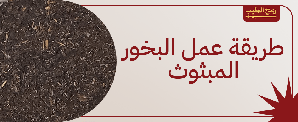 طريقة عمل البخور المبثوث وابرز ما يميزه