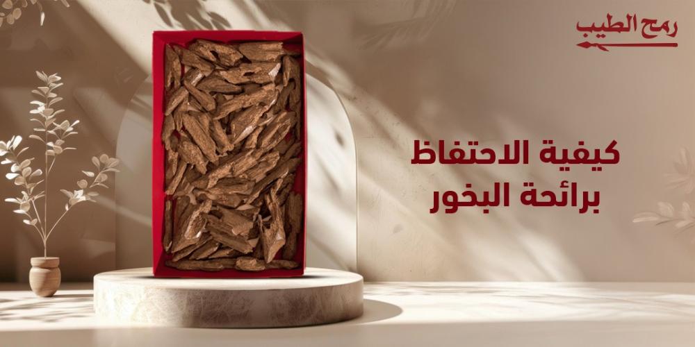 كيفية الاحتفاظ برائحة البخور لأطول مدة