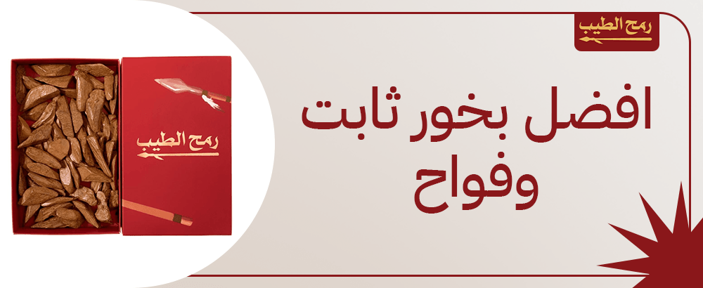 افضل بخور ثابت وفواح