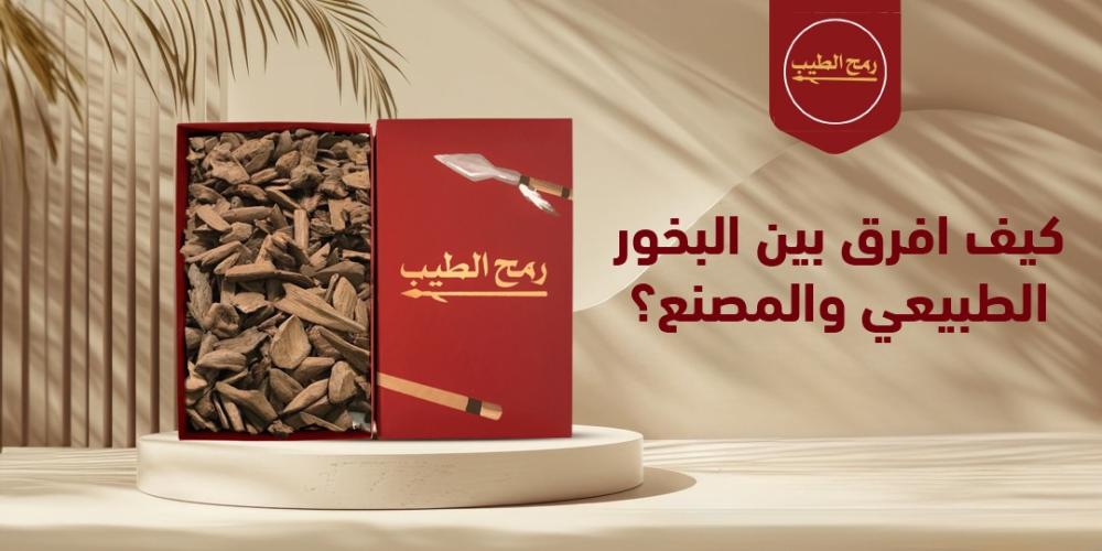 كيف افرق بين البخور الطبيعي والمصنع؟
