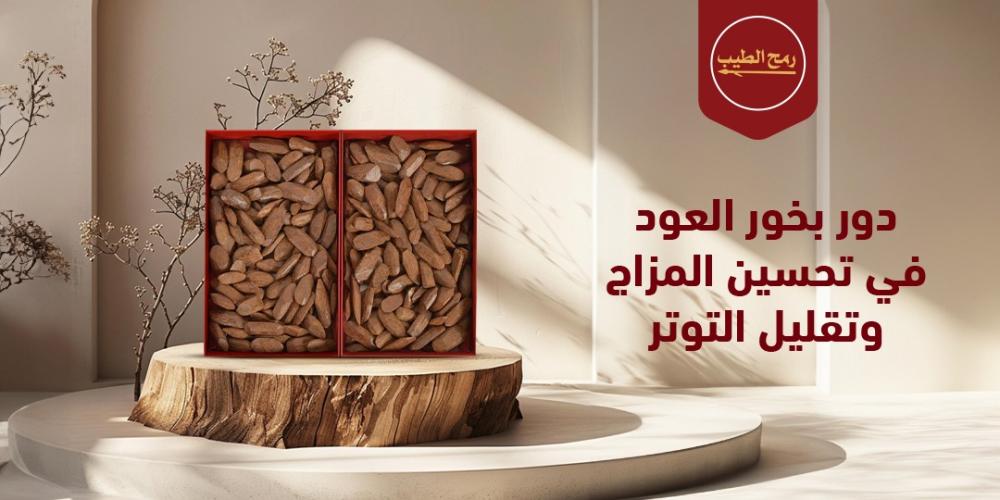 دور بخور العود في تحسين المزاج وتقليل التوتر