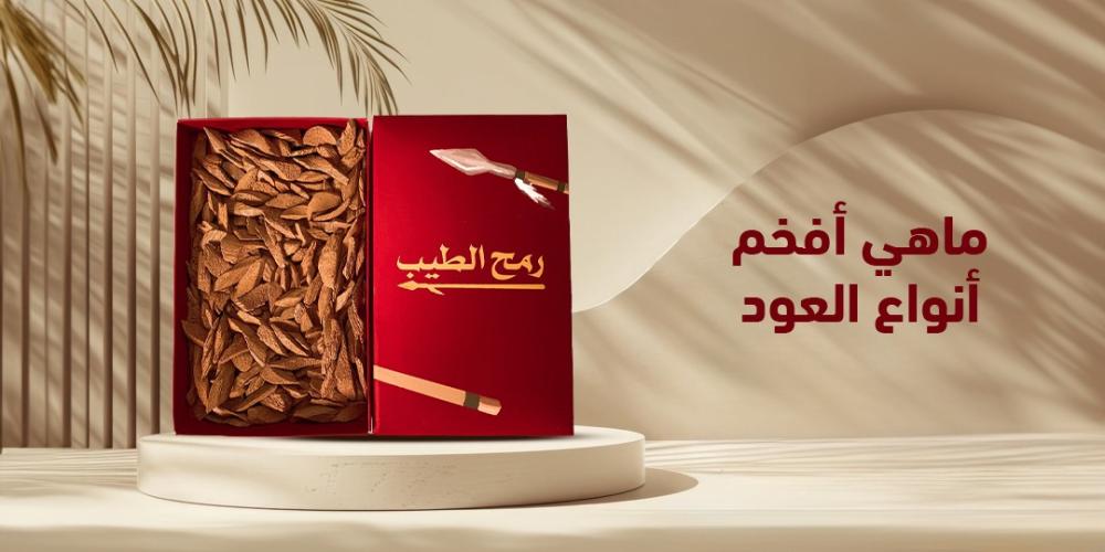 ماهي أفخم أنواع العود؟