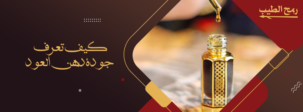 كيف تعرف جودة دهن العود