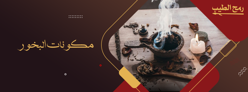ماهي مكونات البخور وطريقة صناعته