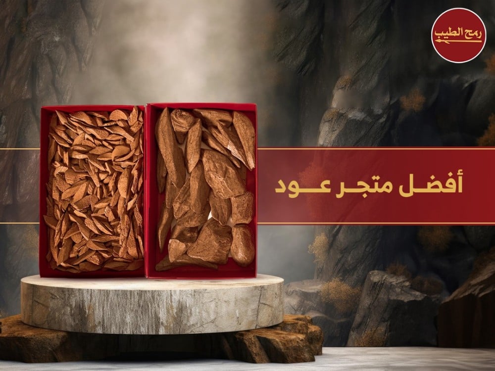 ماهو العود المحسن