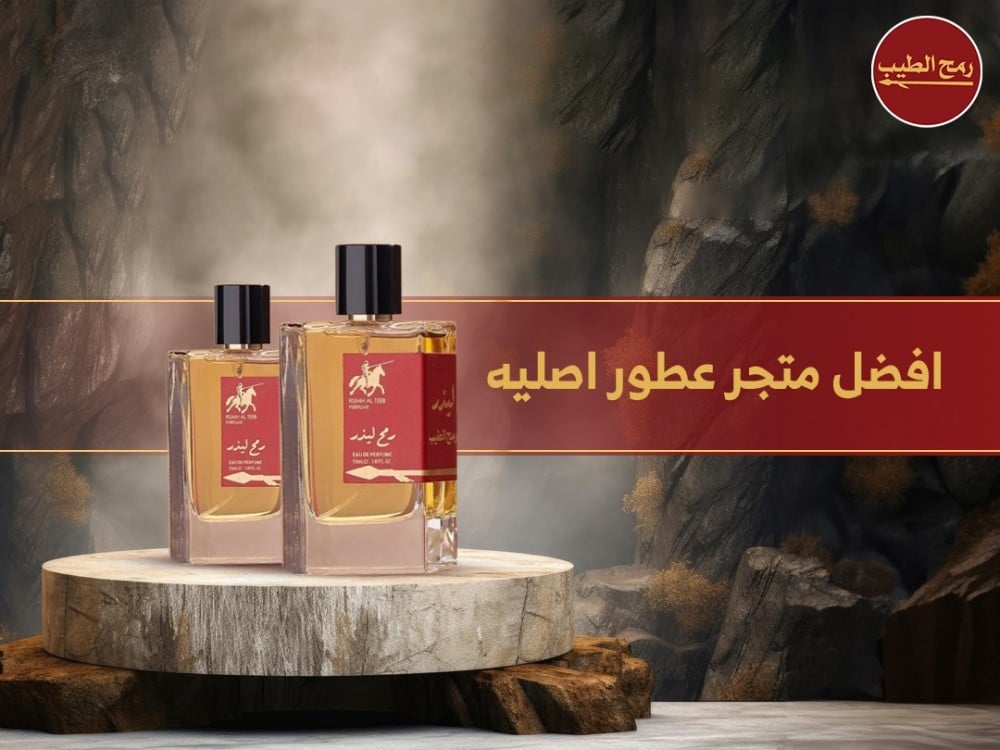 افضل متجر عطور اصليه