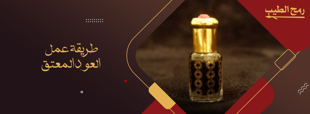 طريقة عمل العود المعتق