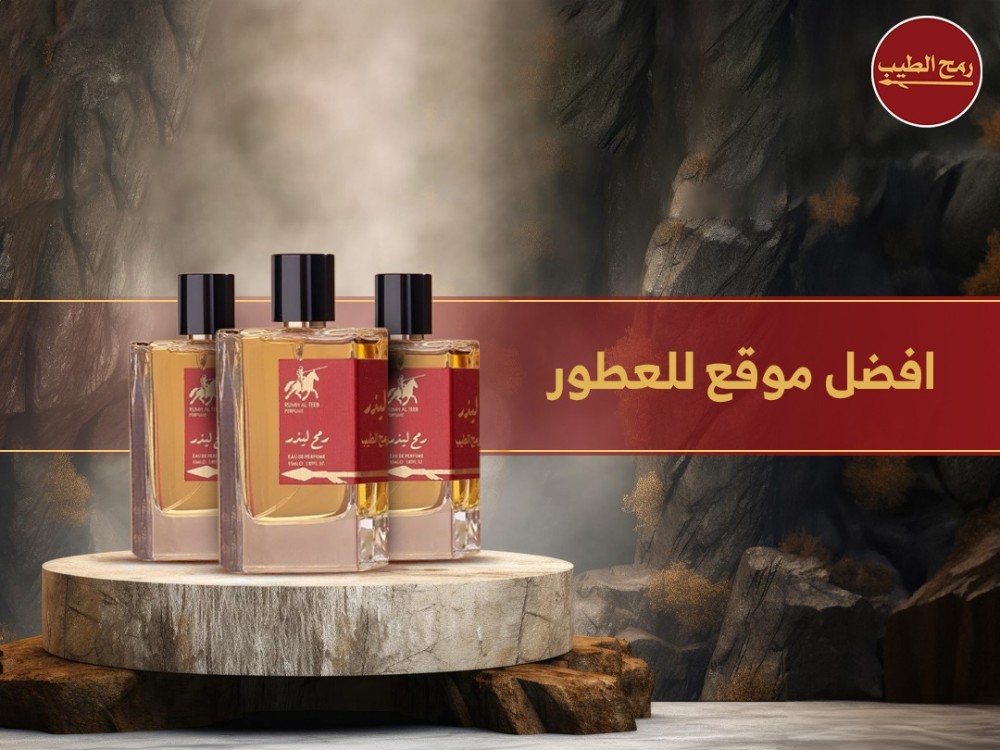 افضل موقع للعطور