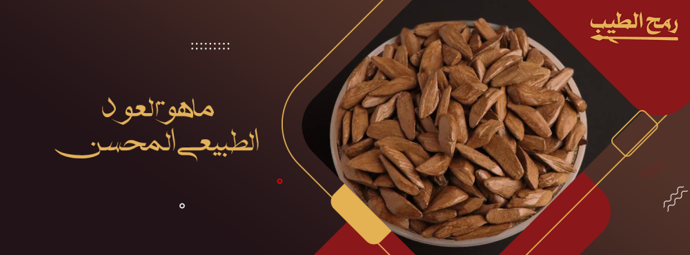 ماهو العود الطبيعي المحسن