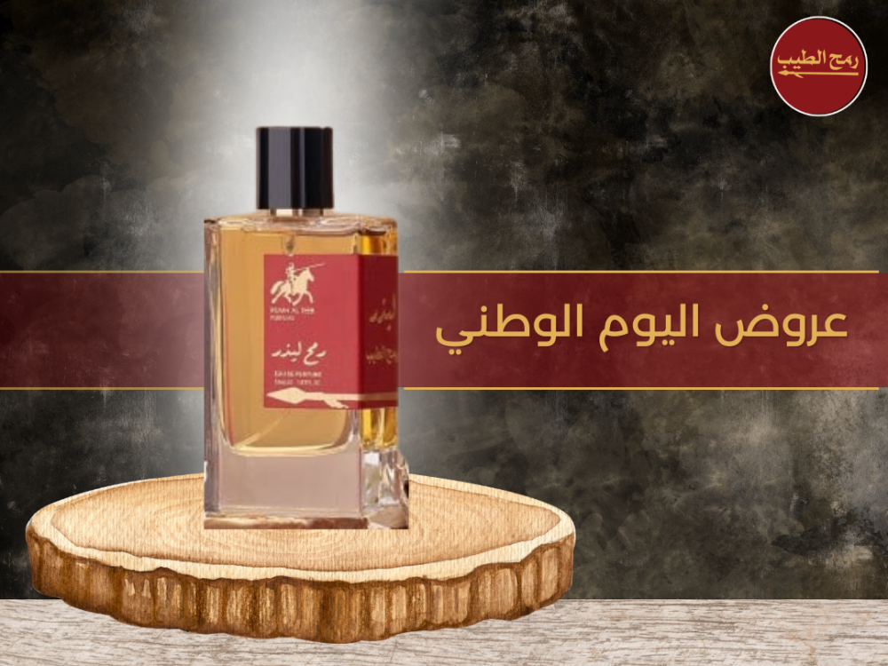 عروض اليوم الوطني من رمح الطيب