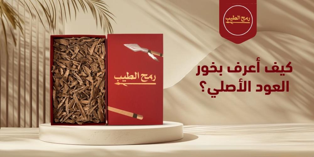 كيف أعرف بخور العود الأصلي؟