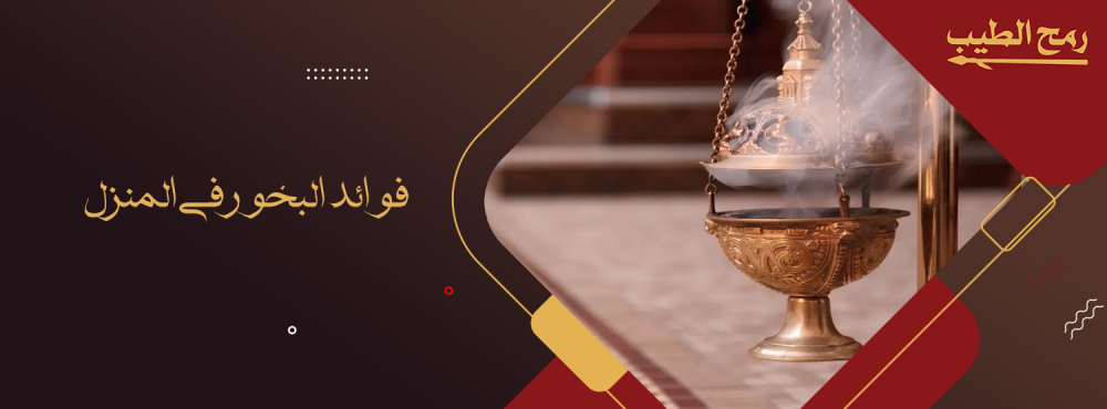 كل ما تريد معرفته عن فوائد البخور في المنزل