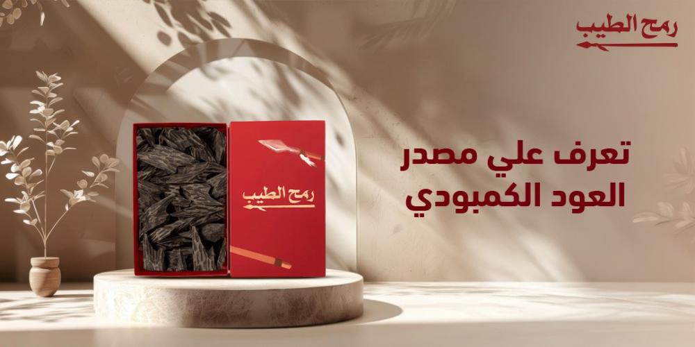 تعرف على مصدر العود الكمبودي