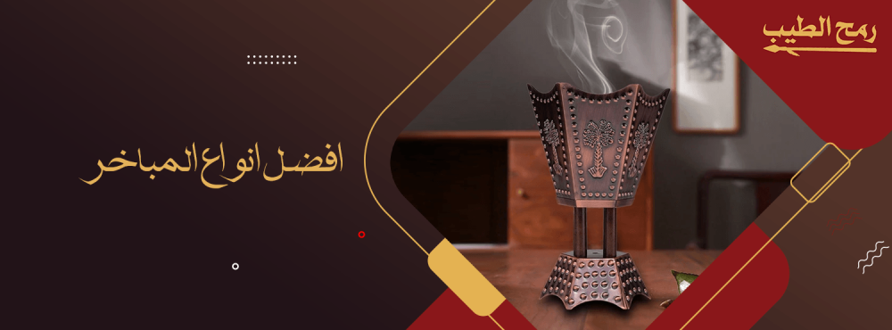 افضل انواع المباخر