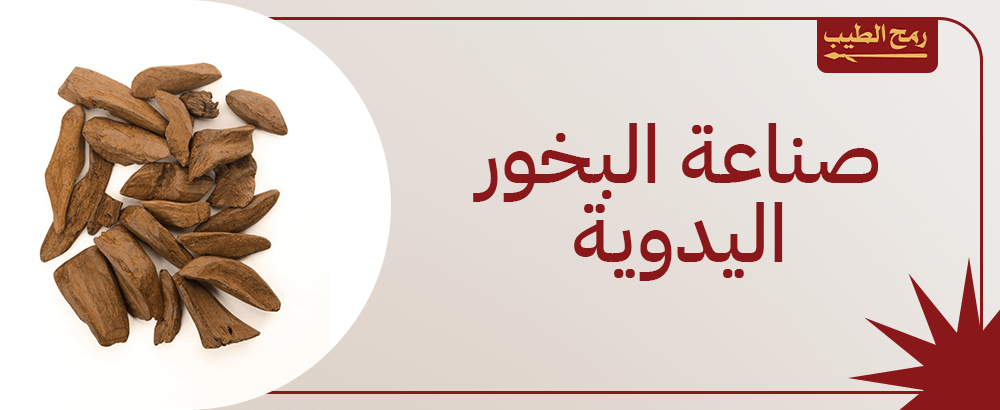 صناعة البخور اليدوية