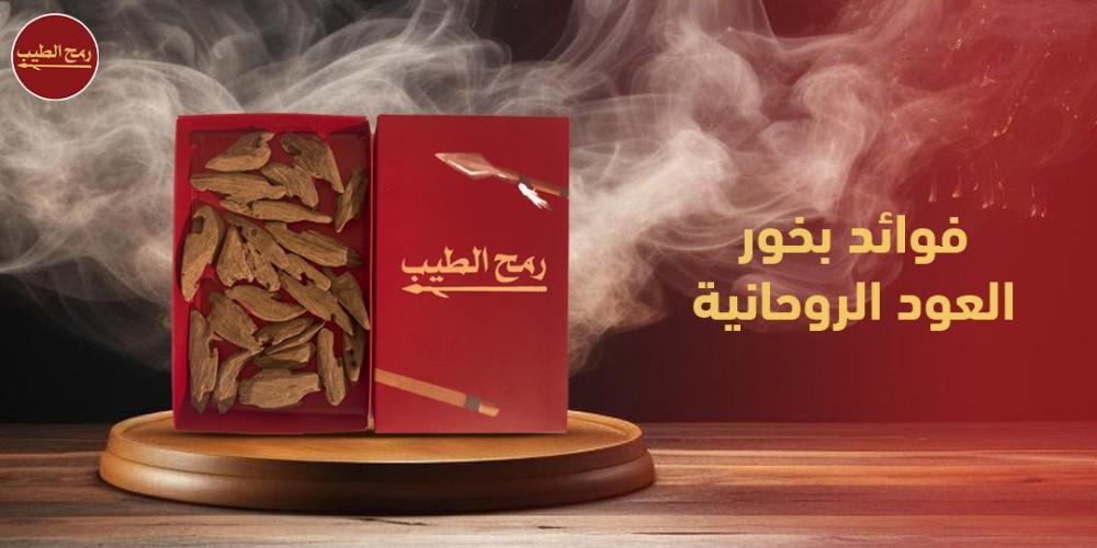 فوائد بخور العود الروحانية للصحة العامة