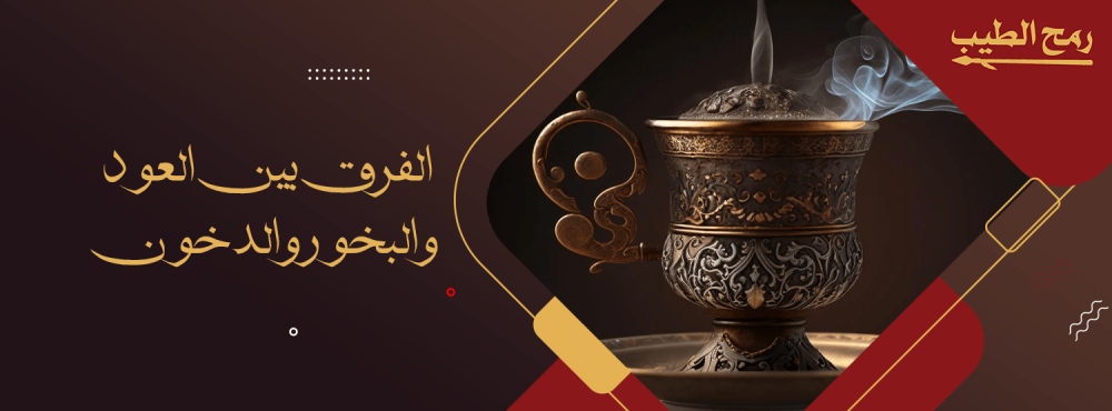 تعرف على الفرق بين العود و البخور و الدخون
