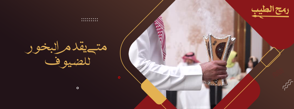 متى يقدم البخور للضيوف.. عاداتنا