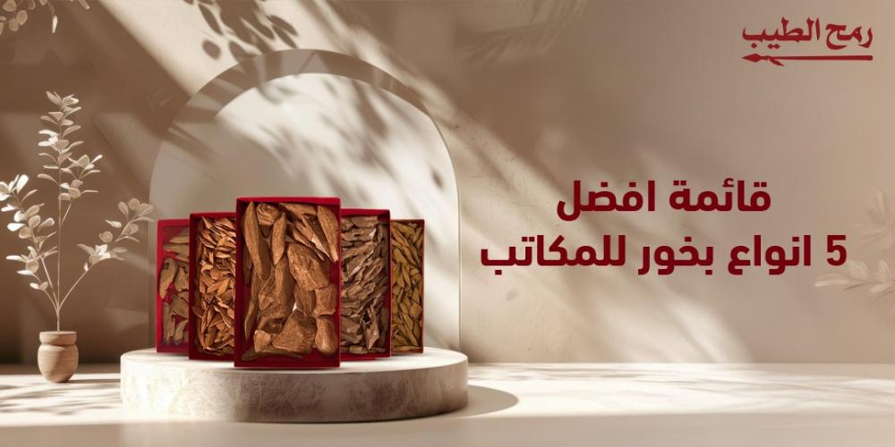 قائمة أفضل 5 أنواع بخور  للمكاتب