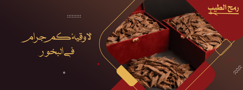 الاوقية كم جرام في البخور